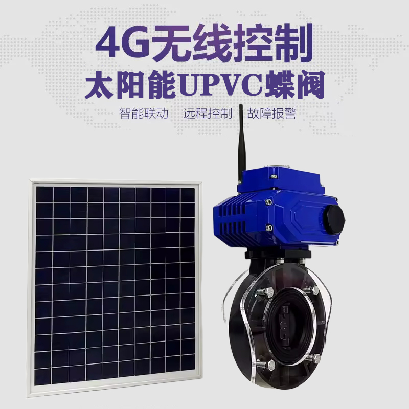 赣榆皓久 无线太阳能远程控制蝶阀 光伏板发电 精准控制 开关迅速 农田灌溉